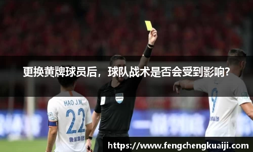 更换黄牌球员后，球队战术是否会受到影响？