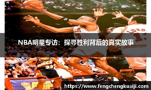 NBA明星专访：探寻胜利背后的真实故事