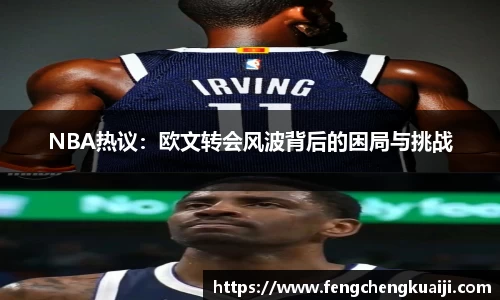 NBA热议：欧文转会风波背后的困局与挑战