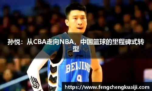 孙悦：从CBA走向NBA，中国篮球的里程碑式转型